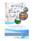 دین کی خدمت اور دعوت و تبلیغ کے مختلف طریقہ