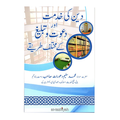 دین کی خدمت اور دعوت و تبلیغ کے مختلف طریقہ