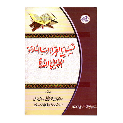 تسهیل القراءات الثلاثة