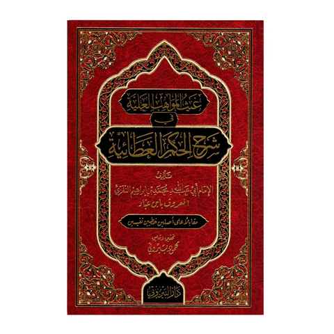 غيث المواهب العلية في شرح الحكم العطائية