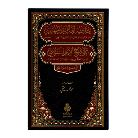 حاشية الباجوري على شرح العقائد النسفية