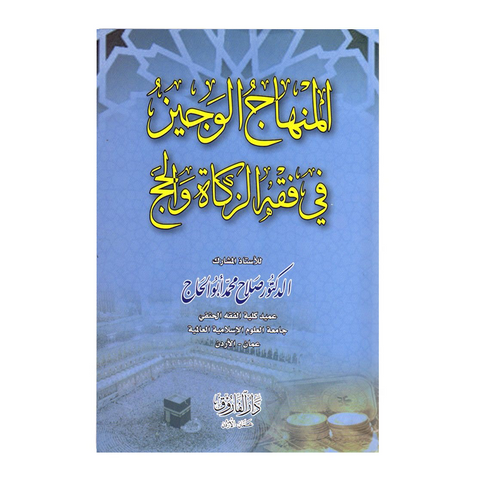 المنهاج الوجيز في فقه الزكاة والحج