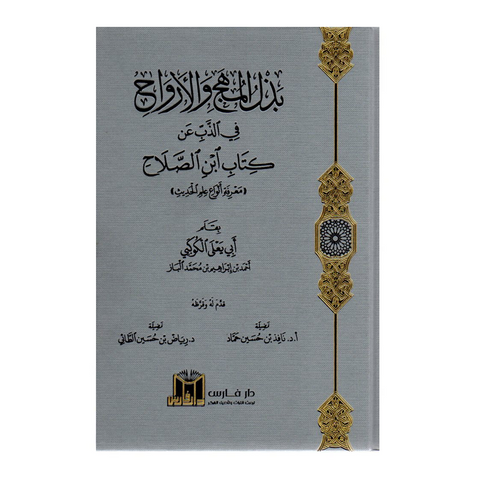 بذل المنهج والارواح في الذب عن كتاب ابن الصلاح