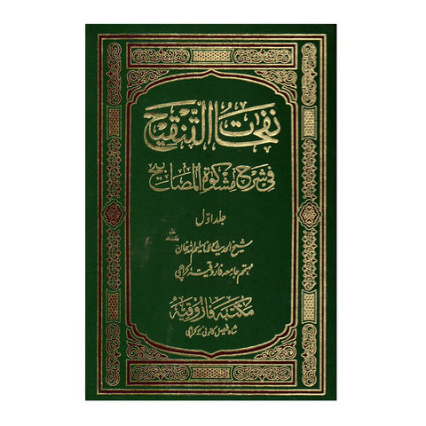 نفحات التنقیح فی شرح المشکوۃ