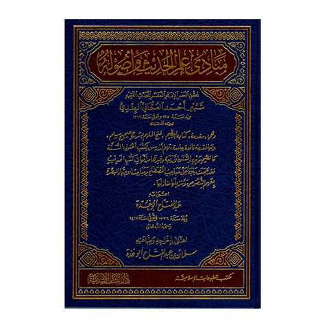 مبادئ علم الحديث وأصوله