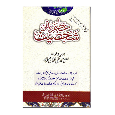 عظیم عالمی شخصیت