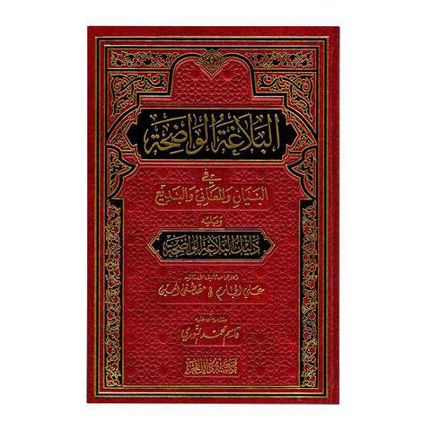 البلاغة الواضحة