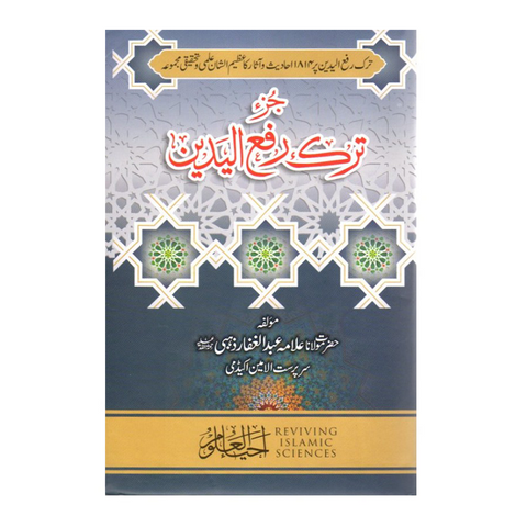 جزء ترک رفع الیدین