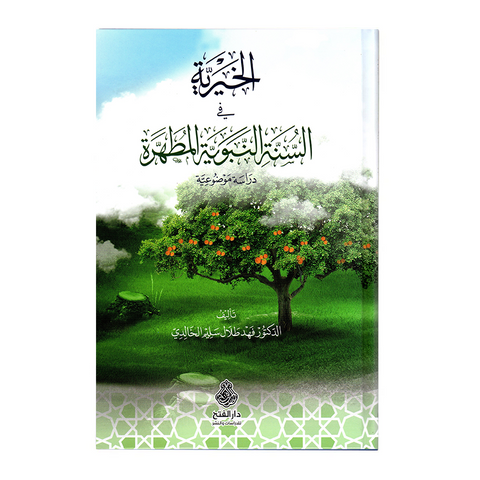 الخیریة فی السنة النبویة