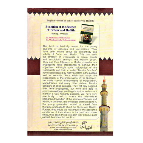 علم تفسیر وحدیث کا ارتقاء