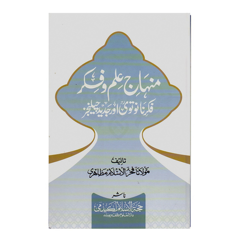 منہاج علم و فکر فکر نانوتوی اور جدید چیلنجز