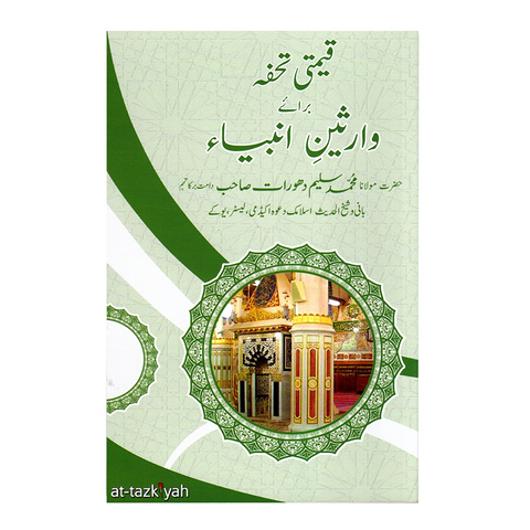 قیمتی تحفہ برائے وارثین انبیاء