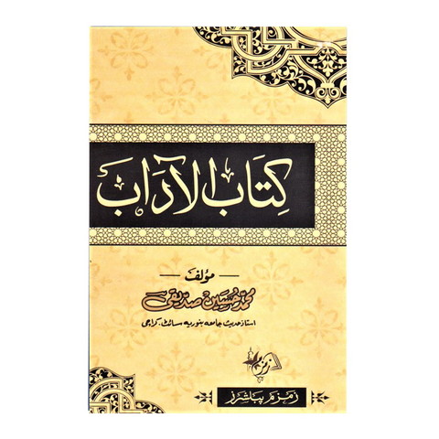 کتاب الآداب