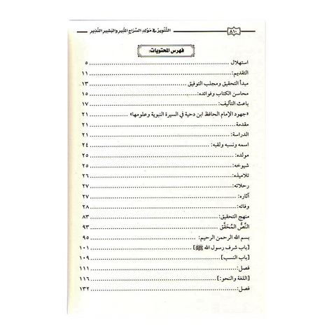 التنوِر في مولد السراج المنير