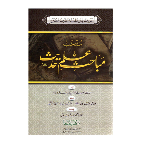 منتخب مباحث علم حدیث(مقدمہ معارف السنن)