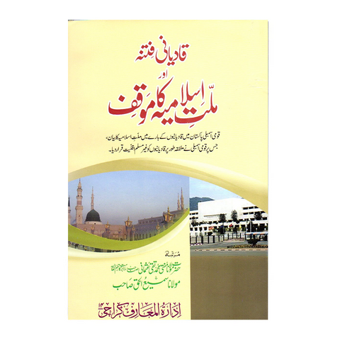 قادیانی فتنہ اور ملت یسلامیہ کا موقف