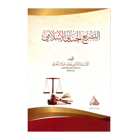 التشریع الجنائی الاسلامی