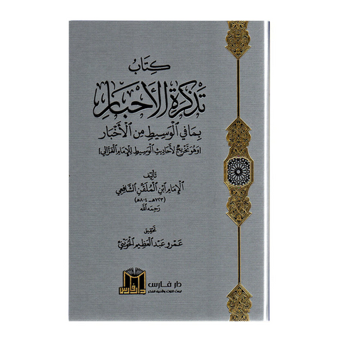 كتاب تذكرة الاخبار