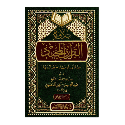 تلاوة القرآن المجيد