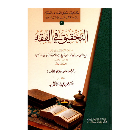 التحقیق في الفقه
