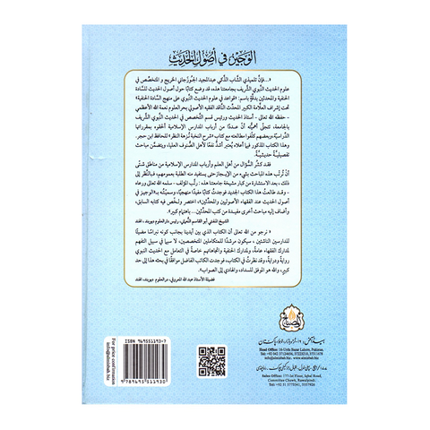 الوجیز فی اصول الحدیث عند الفقهاء الاصولیین والمحدثین