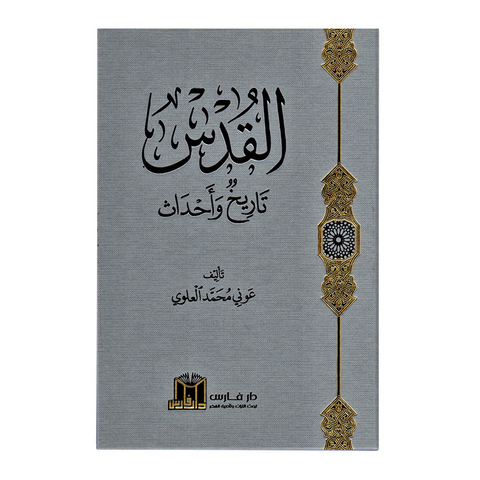 القدس تاريخ واحداث