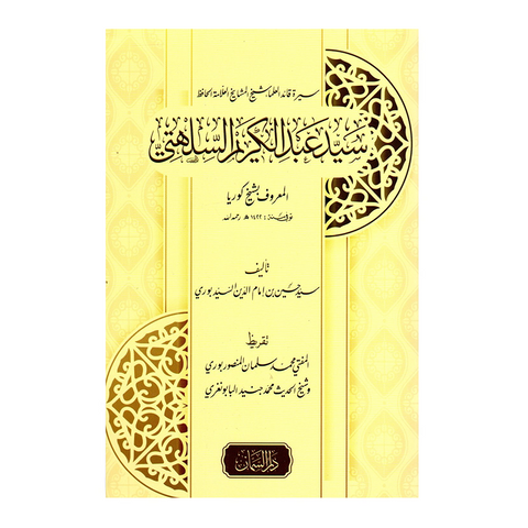 سيرة قائد العلماء شيخ المشايخ العلامة الحافظ سيد عبد الكريم السلهتي المعروف بشيخ