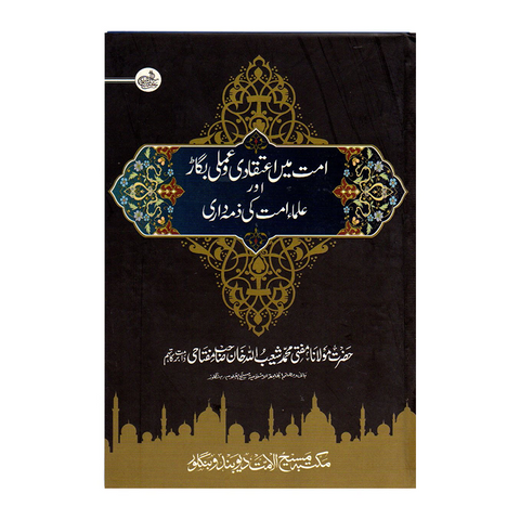 امت میں اعتقادی و عملی بگاڑ اور علماء امت کی ذمہ داری