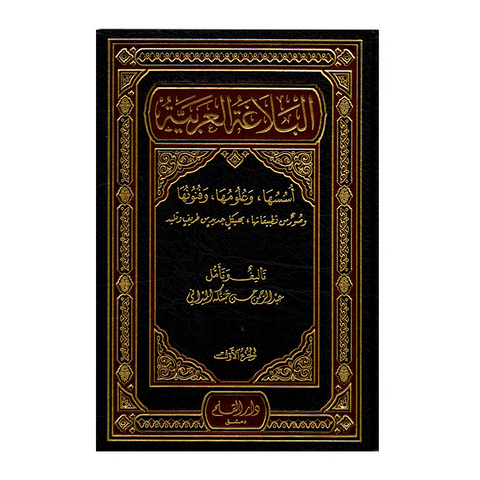 البلاغة العربیة