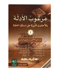 مرغوب الادلة