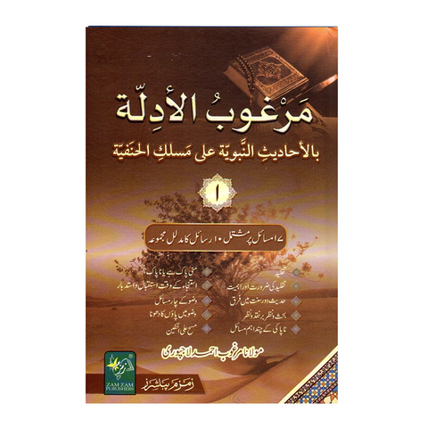 مرغوب الادلة