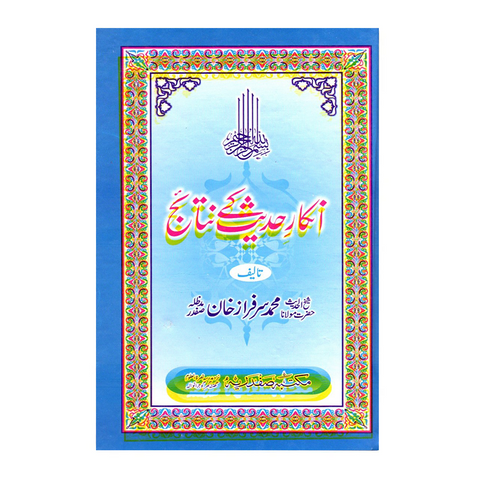 انکار حدیث کے نتائج