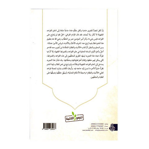 تجرید قواعد الفقه الحنفي