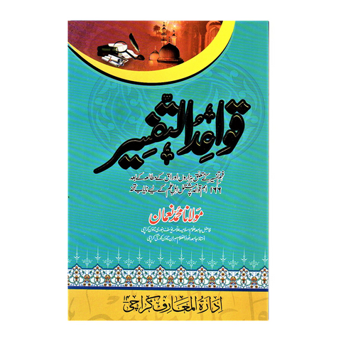 قواعد التفسیر