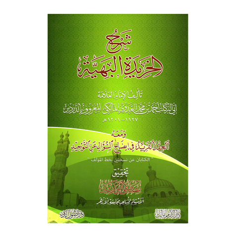 شرح الخريدة البهية