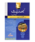 آپ حدیث کیسے تلاش کریں؟