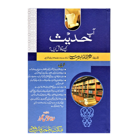 آپ حدیث کیسے تلاش کریں؟