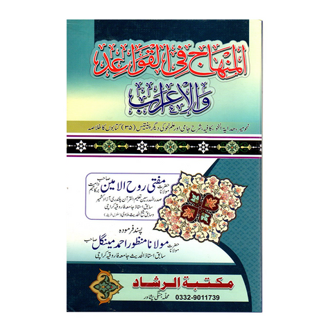 المنھاج فی القواعد والاعراب