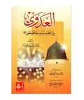 العدوی بین الطب و حدیث المصطفیﷺ