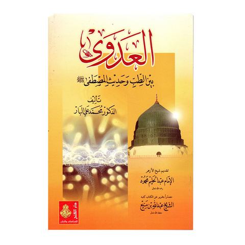 العدوی بین الطب و حدیث المصطفیﷺ