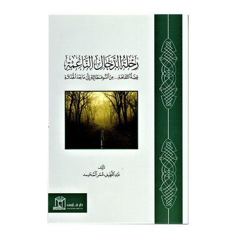 رحلة الدجال الناعمة