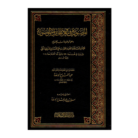 المصنوع في معرفة الحديث الموضوع