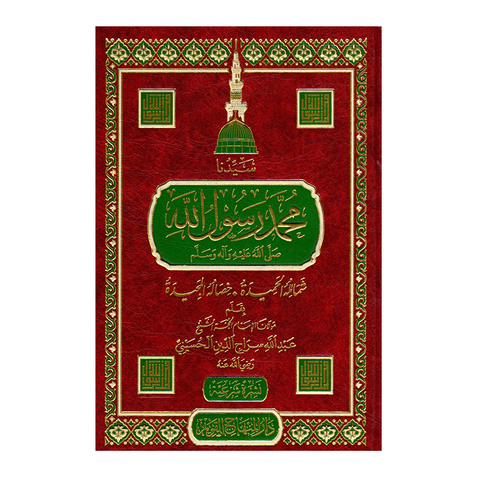 سيدنا محمد رسول الله ﷺ