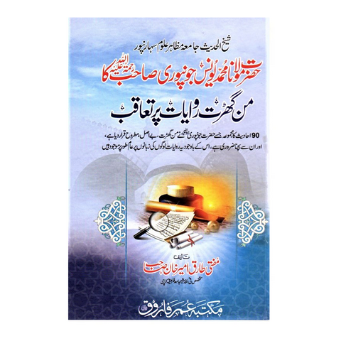 شیخ یونس جونپوری صاحب کا من گھڑت روایات پر تعاقب