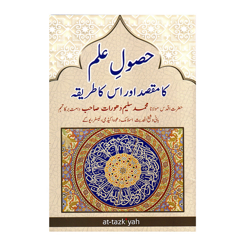 حصول علم کا مقصد اور اس کا طریقہ