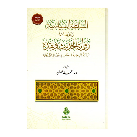 السلطة السياسية وحركة رواية الحديث ونقده