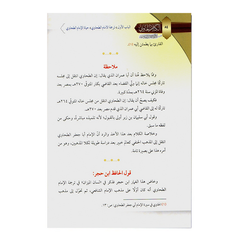 الکلام الحاوی عن الشیوخ للامام الطحاوی