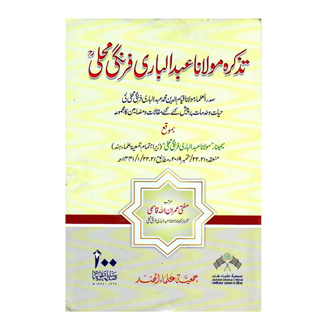 تذکرہ مولانا عبد الباری فرنگی محلی