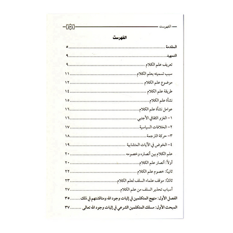 منھج المتكلمين