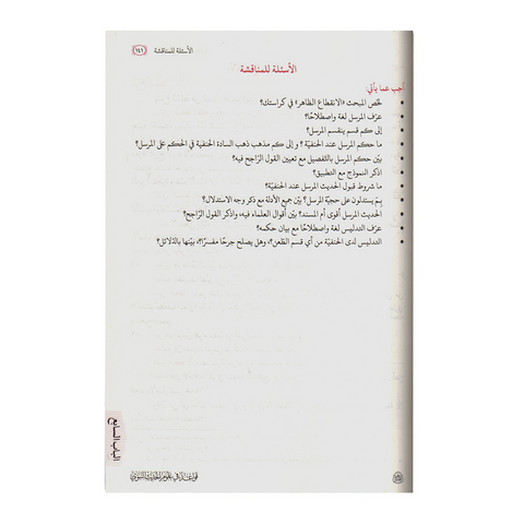 قواعد فی علوم الحدیث النبوی علی منهج السادة الحنفیة